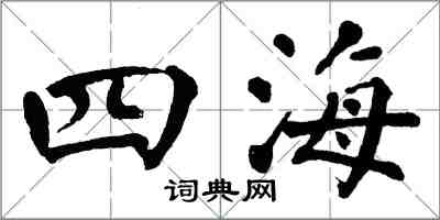 翁闓運四海楷書怎么寫