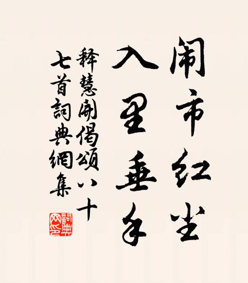 奎文衣被真難報，盥誦新詩愛助深 詩詞名句