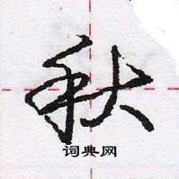 龐中華寫的硬筆行書秋