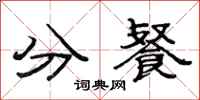 范連陞分餐隸書怎么寫