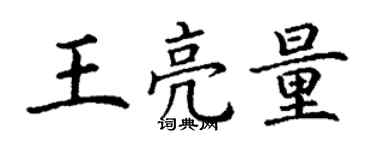 丁謙王亮量楷書個性簽名怎么寫