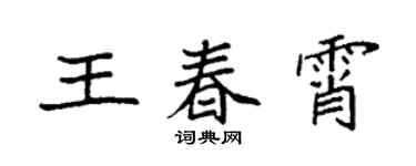 袁強王春霄楷書個性簽名怎么寫