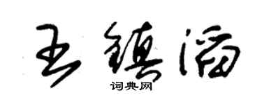 朱錫榮王鎮滔草書個性簽名怎么寫