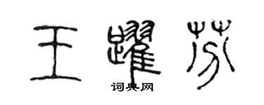 陳聲遠王躍芬篆書個性簽名怎么寫