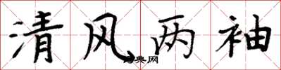 周炳元清風兩袖楷書怎么寫