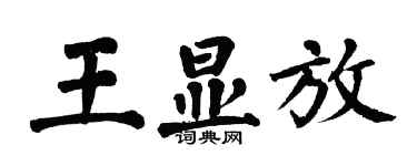 翁闓運王顯放楷書個性簽名怎么寫