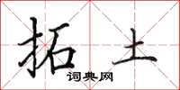 田英章拓土楷書怎么寫