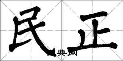 翁闓運民正楷書怎么寫