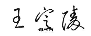 駱恆光王定陵草書個性簽名怎么寫