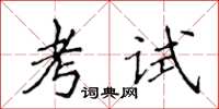 侯登峰考試楷書怎么寫