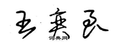 朱錫榮王奕良草書個性簽名怎么寫