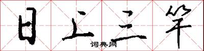 日上三竿怎么寫好看