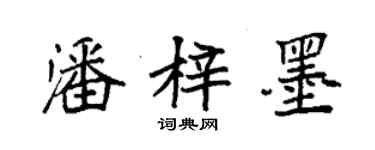 袁強潘梓墨楷書個性簽名怎么寫