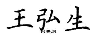丁謙王弘生楷書個性簽名怎么寫