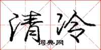龐中華清冷行書怎么寫