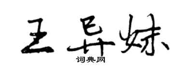 曾慶福王異妹行書個性簽名怎么寫