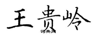 丁謙王貴嶺楷書個性簽名怎么寫