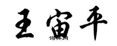 胡問遂王宙平行書個性簽名怎么寫