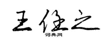 曾慶福王任之行書個性簽名怎么寫