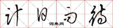 駱恆光計日而待草書怎么寫