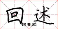 荊霄鵬回述楷書怎么寫