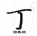 駱恆光寫的硬筆楷書丁