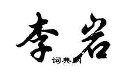 胡問遂李岩行書個性簽名怎么寫