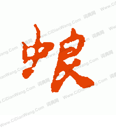 日草書書法_日字書法_草書字典