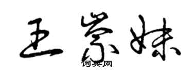 曾慶福王崇妹草書個性簽名怎么寫