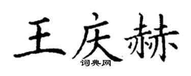 丁謙王慶赫楷書個性簽名怎么寫