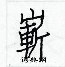 白克儉寫的硬筆楷書嶄