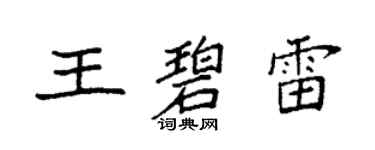 袁強王碧雷楷書個性簽名怎么寫