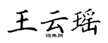 丁謙王雲瑤楷書個性簽名怎么寫