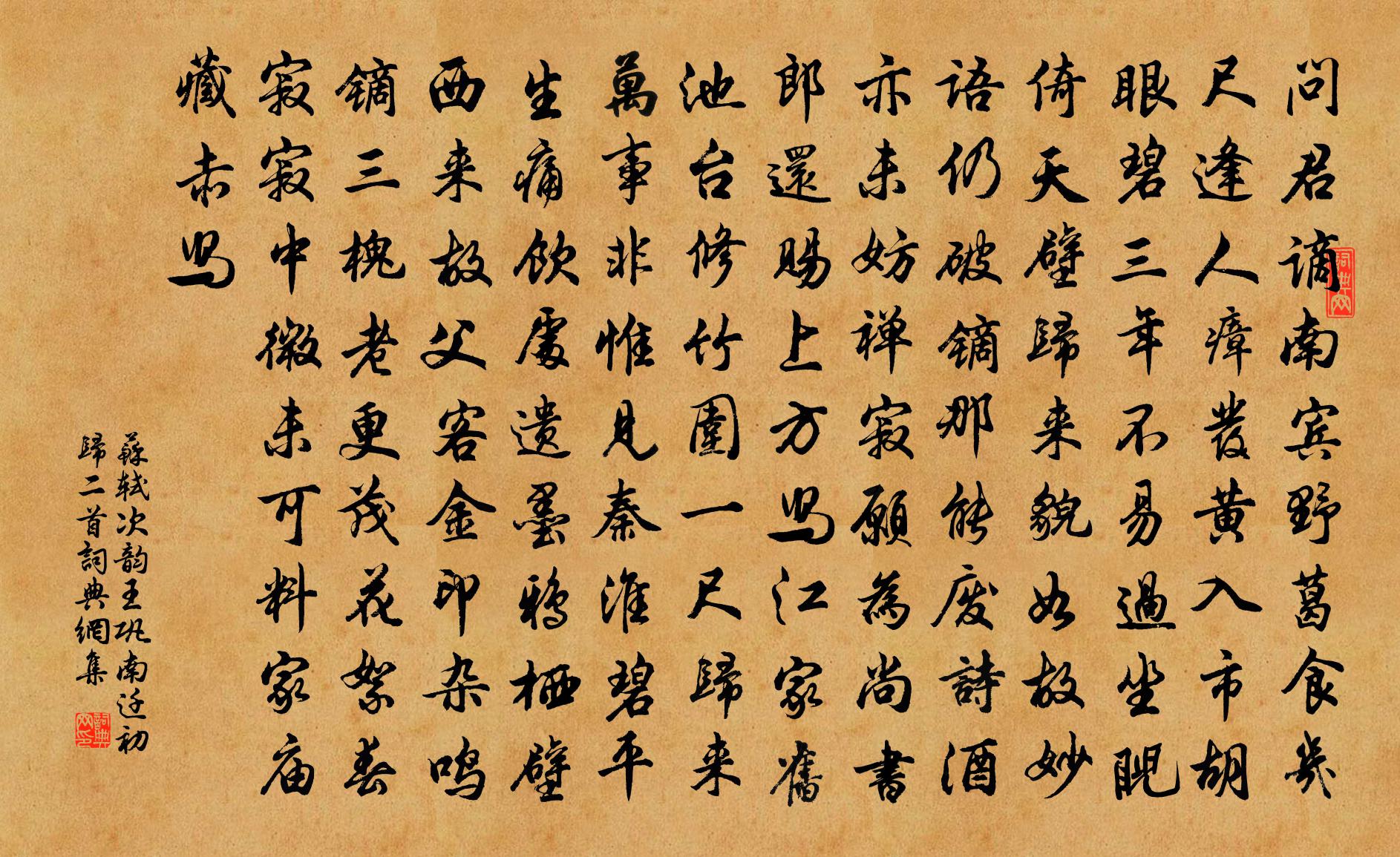 蘇軾次韻王鞏南遷初歸二首書法作品欣賞