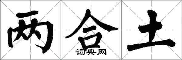 翁闓運兩合土楷書怎么寫