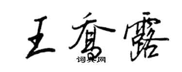 王正良王喬露行書個性簽名怎么寫