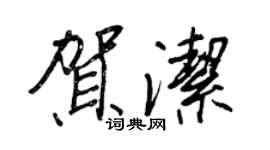 王正良賀潔行書個性簽名怎么寫