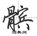 田英章寫的硬筆行書髕