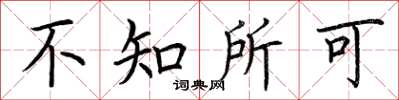 荊霄鵬不知所可楷書怎么寫