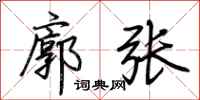 荊霄鵬廓張行書怎么寫