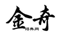 胡問遂金奇行書個性簽名怎么寫