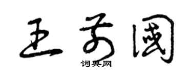 曾慶福王前國草書個性簽名怎么寫
