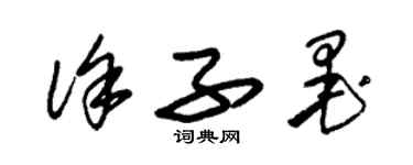 朱錫榮徐子墨草書個性簽名怎么寫