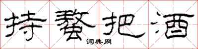 柯春海持螯把酒隸書怎么寫