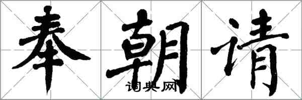 翁闓運奉朝請楷書怎么寫