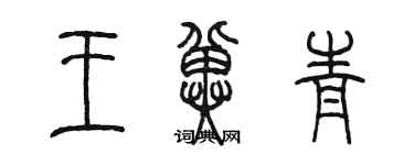 陳墨王冀青篆書個性簽名怎么寫