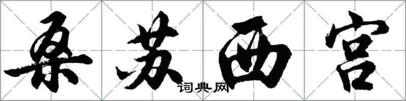 胡問遂桑蘇西宮行書怎么寫