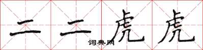 侯登峰二二虎虎楷書怎么寫
