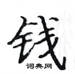 駱恆光寫的硬筆楷書錢