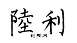 何伯昌陸利楷書個性簽名怎么寫